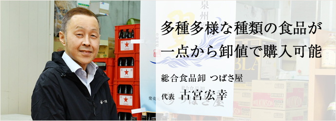 多種多様な種類の食品が　一点から卸値で購入可能
総合食品卸 つばさ屋 代表 古宮宏幸