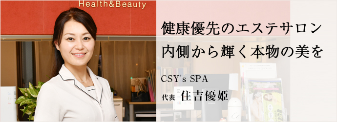 健康優先のエステサロン　内側から輝く本物の美を
CSY's SPA 代表 住吉優姫