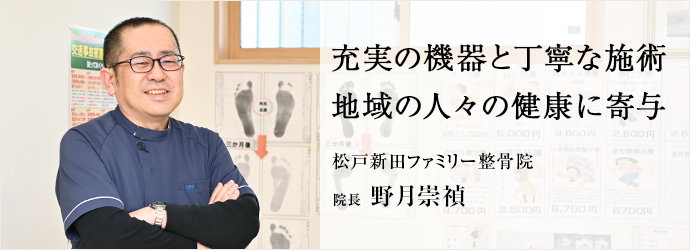 充実の機器と丁寧な施術　地域の人々の健康に寄与
松戸新田ファミリー整骨院 院長 野月崇禎