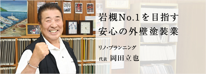 岩槻No.1を目指す　安心の外壁塗装業
リノ・プランニング 代表 岡田立也