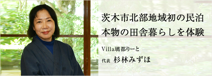 茨木市北部地域初の民泊　本物の田舎暮らしを体験
Villa璃都りーと 代表 杉林みずほ