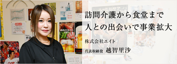 訪問介護から食堂まで　人との出会いで事業拡大
株式会社エイト 代表取締役 越智里沙