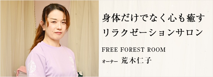 身体だけでなく心も癒す　リラクゼーションサロン
FREE FOREST ROOM オーナー 荒木仁子