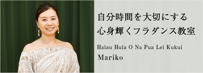 自分時間を大切にする　心身輝くフラダンス教室
Halau Hula O Na Pua Lei Kukui Mariko