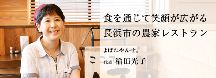 食を通じて笑顔が広がる　長浜市の農家レストラン
よばれやんせ。 代表 稲田光子