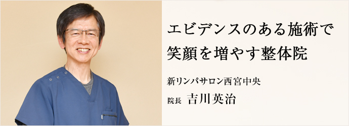 エビデンスのある施術で　笑顔を増やす整体院
新リンパサロン西宮中央 院長 吉川英治