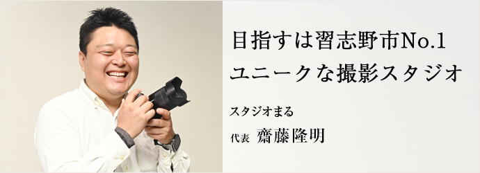 目指すは習志野市No.1　ユニークな撮影スタジオ
スタジオまる 代表 齋藤隆明