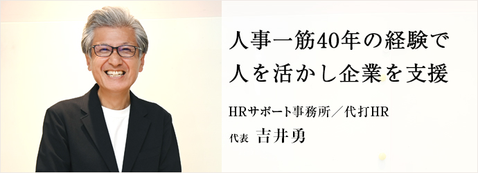人事一筋40年の経験で　人を活かし企業を支援
HRサポート事務所／代打HR 代表 吉井勇