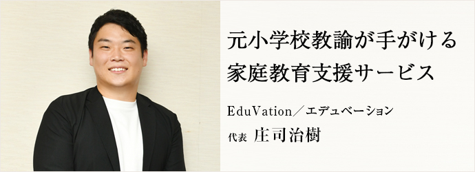 元小学校教諭が手がける　家庭教育支援サービス
EduVation／エデュベーション 代表 庄司治樹