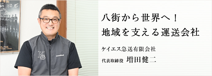八街から世界へ！　地域を支える運送会社
ケイエス急送有限会社 代表取締役 増田健二