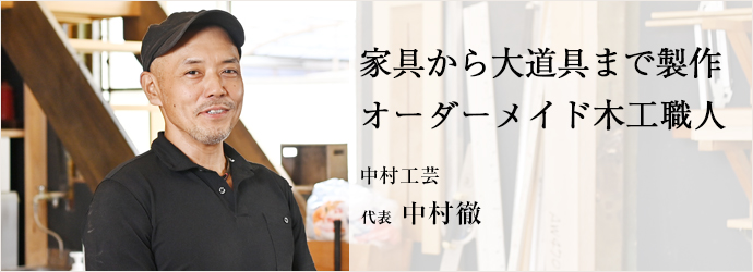 家具から大道具まで製作　オーダーメイド木工職人
中村工芸 代表 中村徹