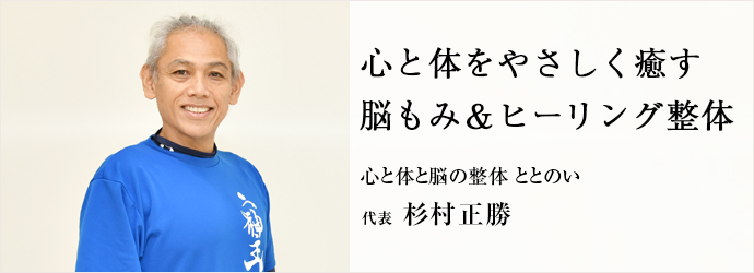 心と体をやさしく癒す　脳もみ＆ヒーリング整体
心と体と脳の整体 ととのい 代表 杉村正勝