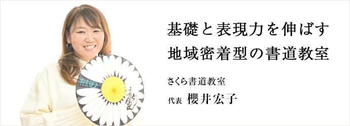 基礎と表現力を伸ばす　地域密着型の書道教室
さくら書道教室 代表 櫻井宏子