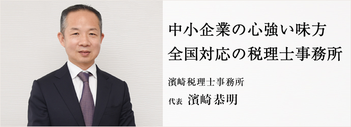 中小企業の心強い味方　全国対応の税理士事務所
濱崎税理士事務所 代表 濱崎恭明