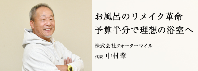 お風呂のリメイク革命　予算半分で理想の浴室へ
株式会社クォーターマイル 代表 中村肇