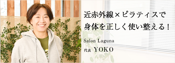近赤外線×ピラティスで　身体を正しく使い整える！
Salon Laguna 代表 YOKO