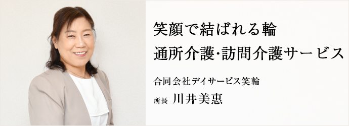 笑顔で結ばれる輪　通所介護・訪問介護サービス
合同会社デイサービス笑輪 所長 川井美惠