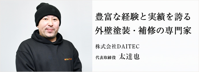 豊富な経験と実績を誇る　外壁塗装・補修の専門家
株式会社DAITEC 代表取締役 太達也