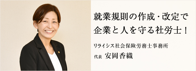 就業規則の作成・改定で　企業と人を守る社労士！
リライシス社会保険労務士事務所 代表 安岡香織