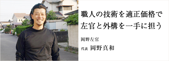 職人の技術を適正価格で　左官と外構を一手に担う
岡野左官 代表 岡野真和