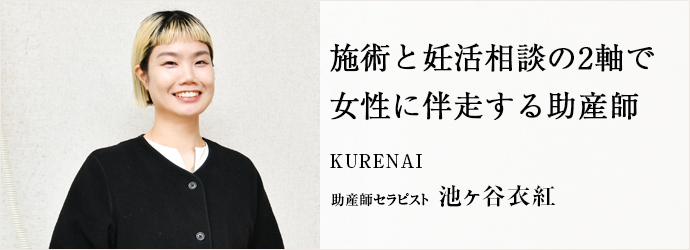 施術と妊活相談の2軸で　女性に伴走する助産師
KURENAI 助産師セラピスト 池ヶ谷衣紅