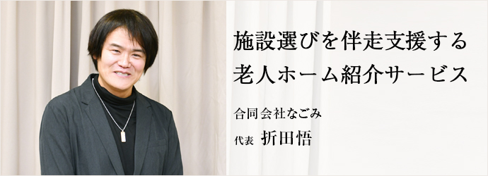 施設選びを伴走支援する　老人ホーム紹介サービス
合同会社なごみ 代表 折田悟