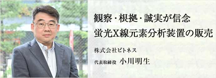 観察・根拠・誠実が信念　蛍光X線元素分析装置の販売
株式会社ビトネス 代表取締役 小川明生