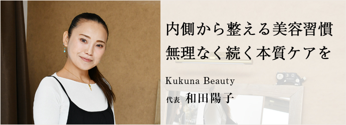 内側から整える美容習慣　無理なく続く本質ケアを
Kukuna Beauty 代表 和田陽子