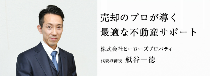 売却のプロが導く　最適な不動産サポート
株式会社ヒーローズプロパティ 代表取締役 紙谷一徳