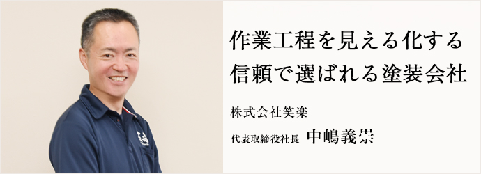 作業工程を見える化する　信頼で選ばれる塗装会社
株式会社笑楽 代表取締役社長 中嶋義崇