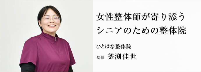 女性整体師が寄り添う　シニアのための整体院
ひとはな整体院 院長 釜渕佳世