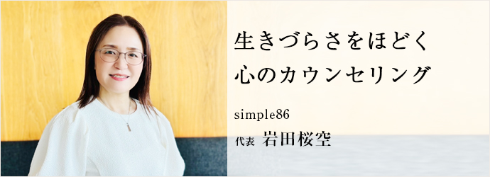 生きづらさをほどく　心のカウンセリング
simple86 代表 岩田桜空