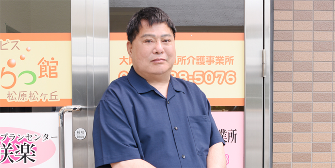 色とりどりの笑顔が集う　地域を支える福祉の拠点
株式会社ケアエンタープライズ 代表取締役 久保田裕之