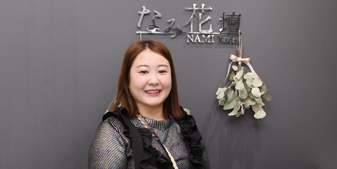 大切な気持ちを花で形に　期待以上の感動を届ける
なみ花壇 代表 原帆波