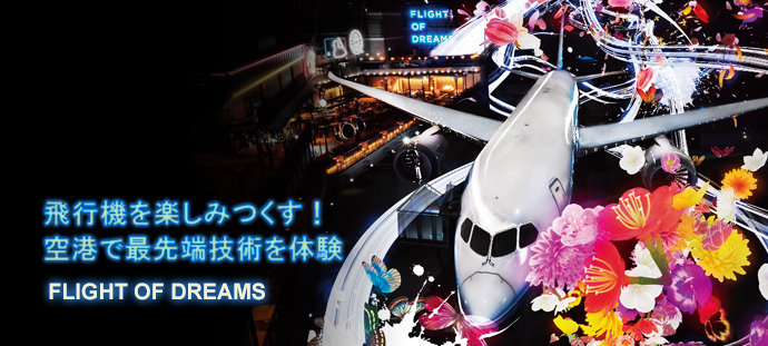 飛行機を楽しみつくす！空港で最先端技術を体験
FLIGHT OF DREAMS