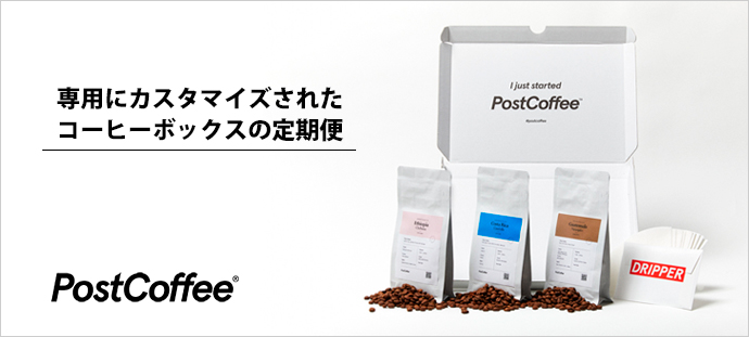 専用にカスタマイズされた　コーヒーボックスの定期便
PostCoffee