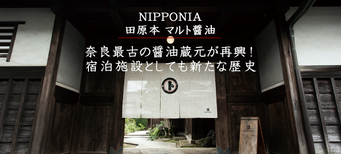 奈良最古の醤油蔵元が再興！　宿泊施設としても新たな歴史
NIPPONIA 田原本 マルト醤油