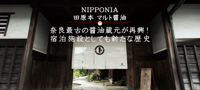 奈良最古の醤油蔵元が再興！　宿泊施設としても新たな歴史
NIPPONIA 田原本 マルト醤油