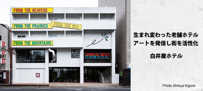 生まれ変わった老舗ホテル　アートを発信し街を活性化
白井屋ホテル