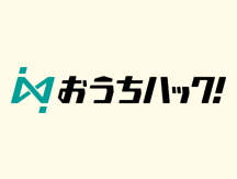 ハック 休日