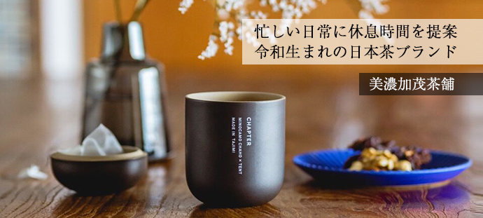 忙しい日常に休息時間を提案 令和生まれの日本茶ブランド 美濃加茂茶舗