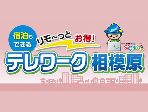 相模原市内の対象宿泊施設がお得に！ 出張時や自宅を離れたテレワークを支援