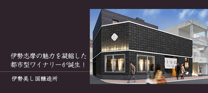 伊勢志摩の魅力を凝縮した 都市型ワイナリーが誕生！