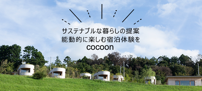 サステナブルな暮らしの提案 能動的に楽しむ宿泊体験を cocoon