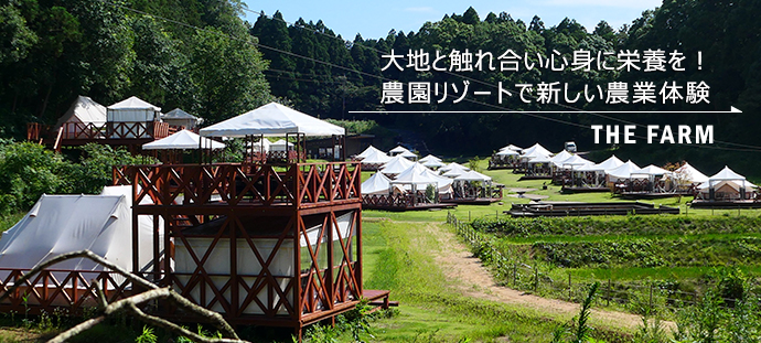 大地と触れ合い心身に栄養を！ 農園リゾートで新しい農業体験 THE FARM