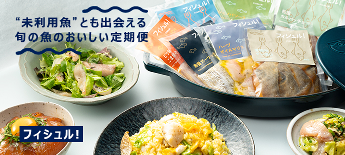 “未利用魚”とも出会える 旬の魚のおいしい定期便 フィシュル!