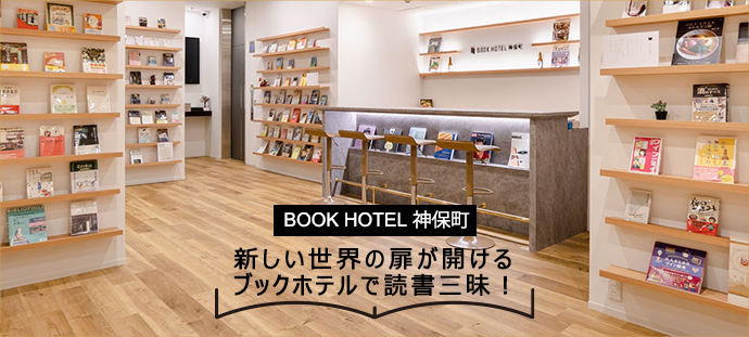 新しい世界の扉が開ける ブックホテルで読書三昧！ BOOK HOTEL 神保町
