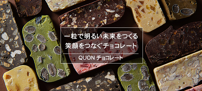 一粒で明るい未来をつくる 笑顔をつなぐチョコレート QUONチョコレート