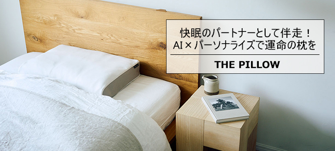 快眠のパートナーとして伴走！ AI×パーソナライズで運命の枕を THE PILLOW