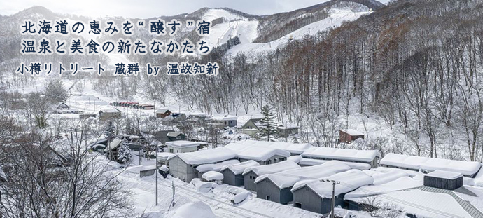 北海道の恵みを“醸す”宿 温泉と美食の新たなかたち 小樽リトリート 蔵群 by 温故知新